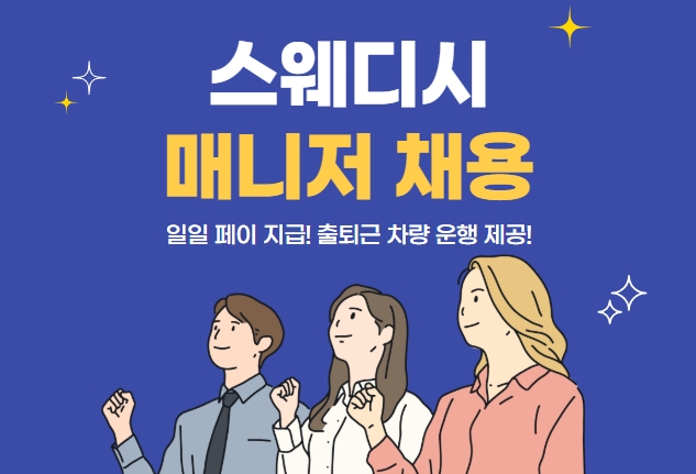 스웨디시 매니저 채용